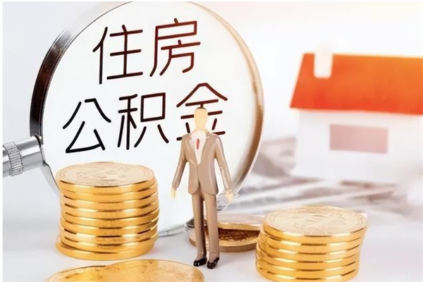 海盐辞职了可以把住房公积金取出来吗（辞职了能取出住房公积金吗）