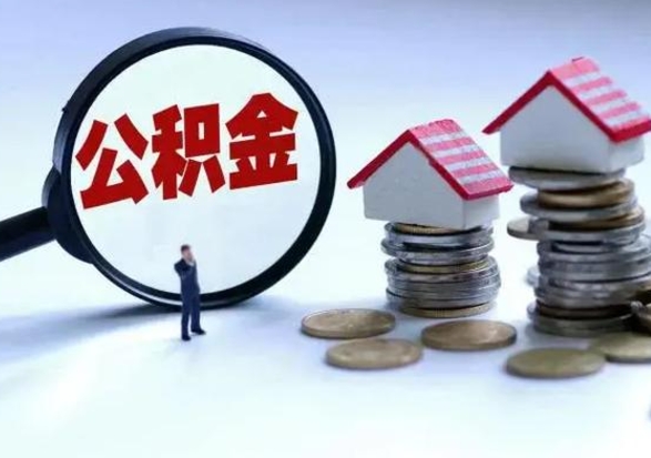 海盐封存的住房公积金怎么体取出来（封存的公积金如何提取）