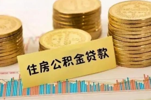 海盐离职后可以取公积金么（离职以后能取公积金吗）