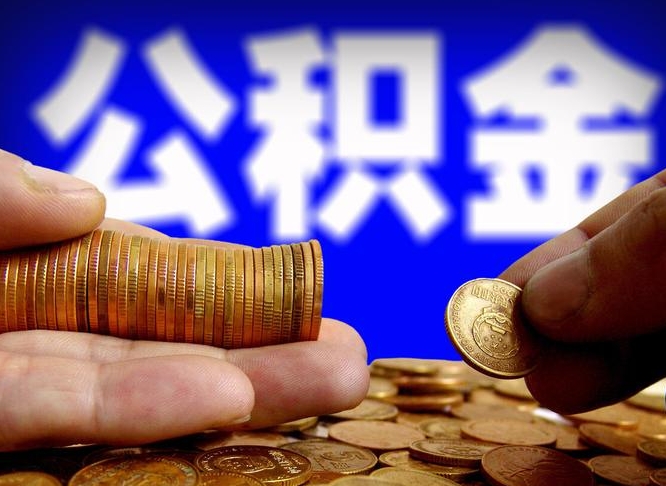 海盐封存了离职公积金怎么取来（公积金封存离职提取）